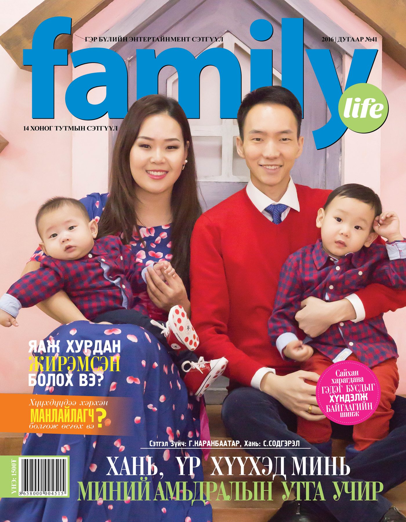 Family Life сэтгүүл