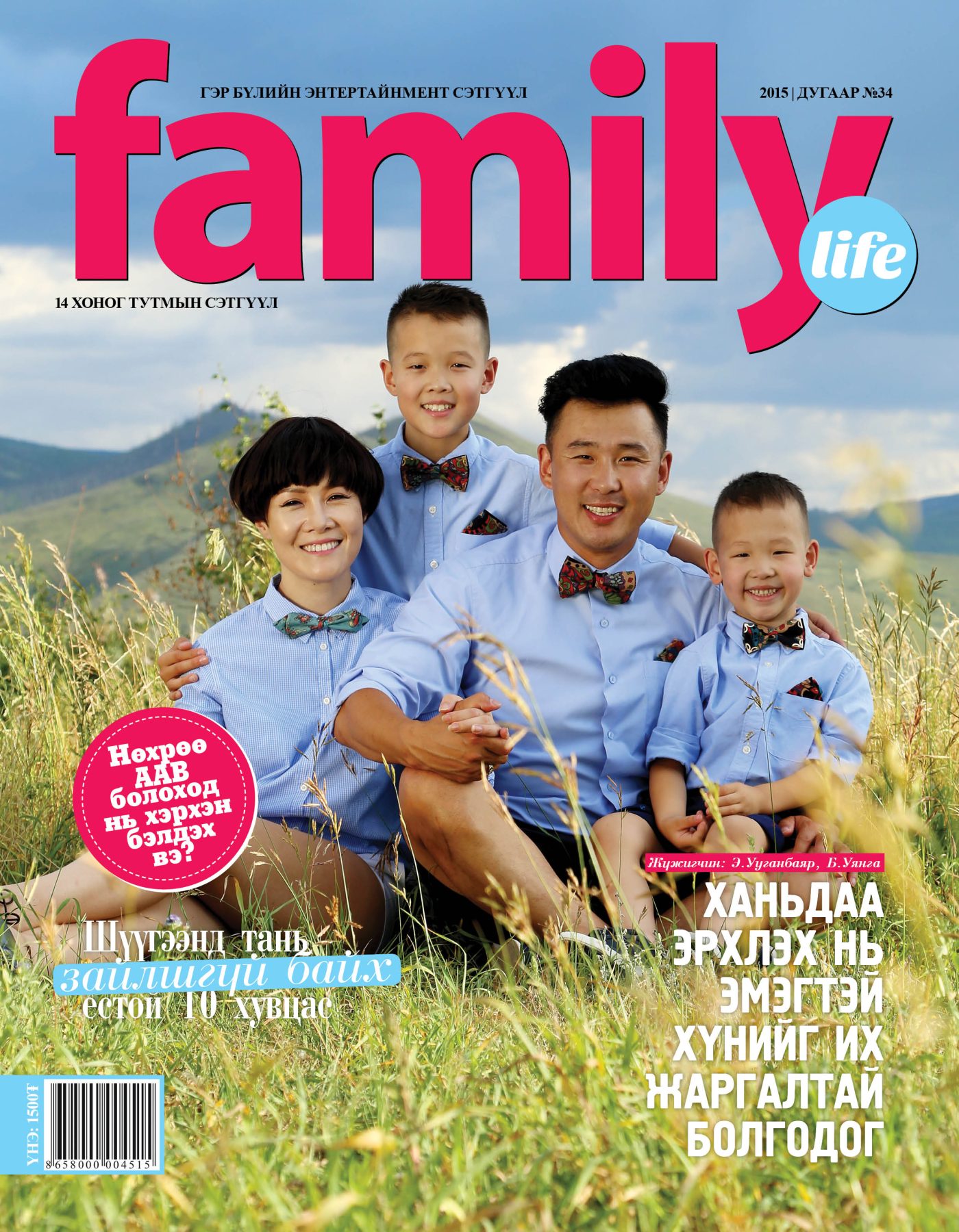 Family Life сэтгүүл